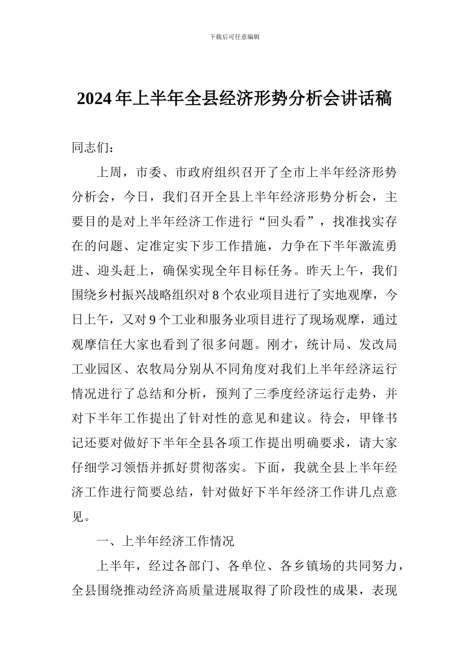 2024年上半年全县经济形势分析会讲话稿_第1页
