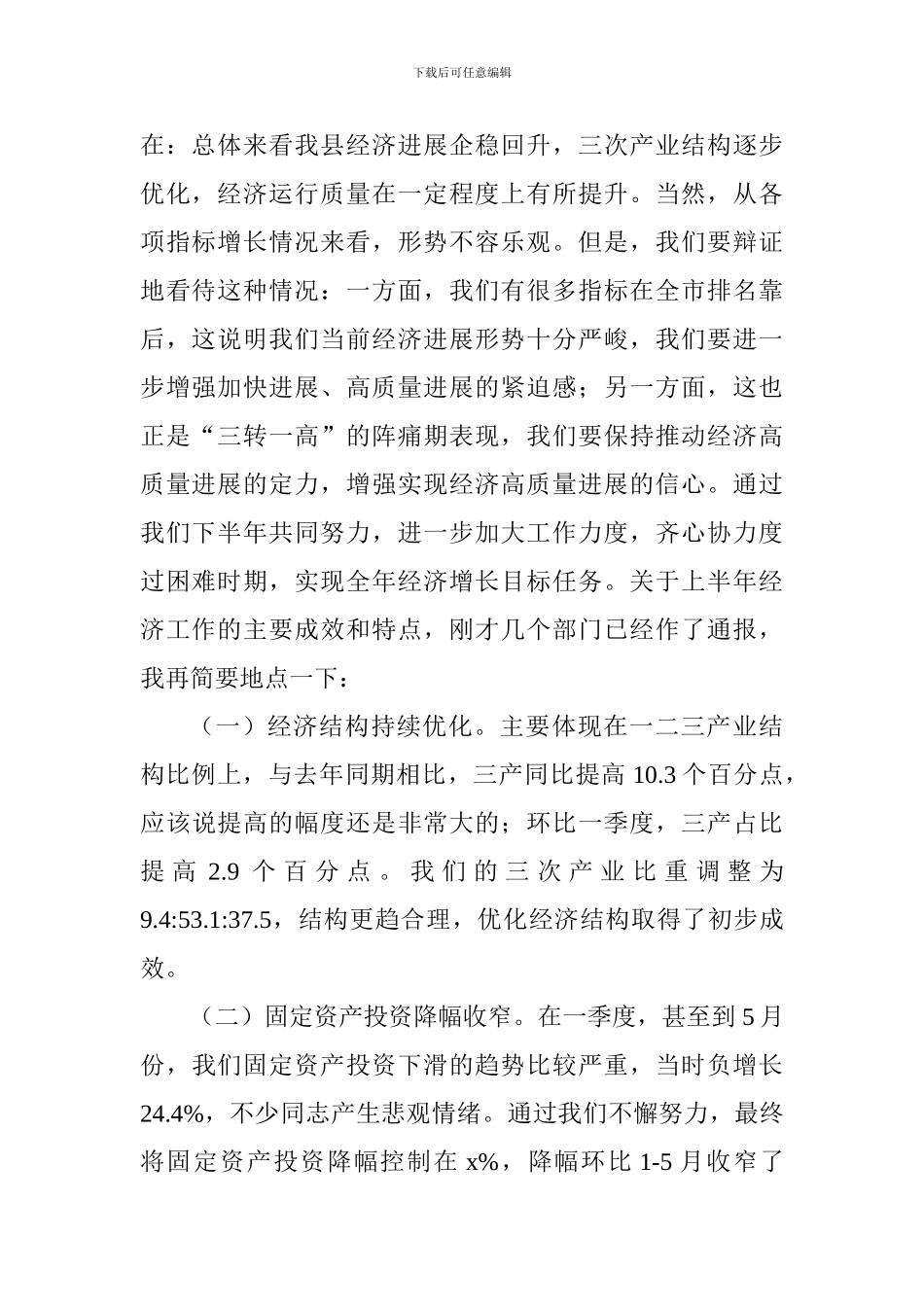 2024年上半年全县经济形势分析会讲话稿_第2页