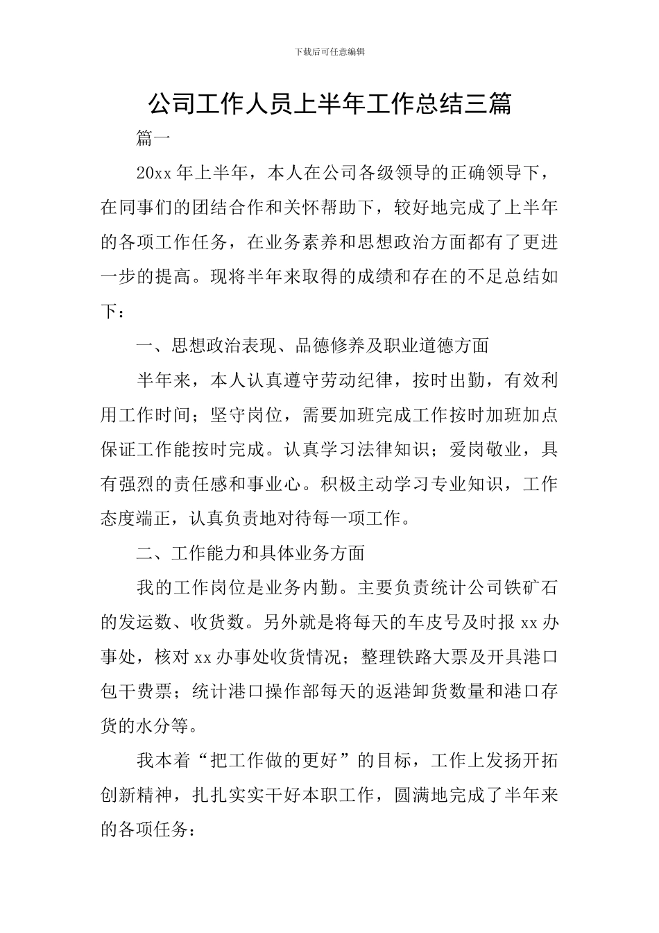 公司工作人员上半年工作总结三篇_第1页