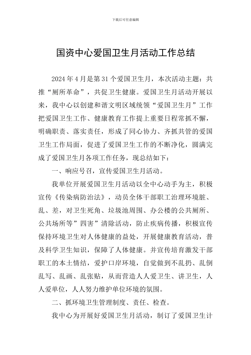 国资中心爱国卫生月活动工作总结_第1页