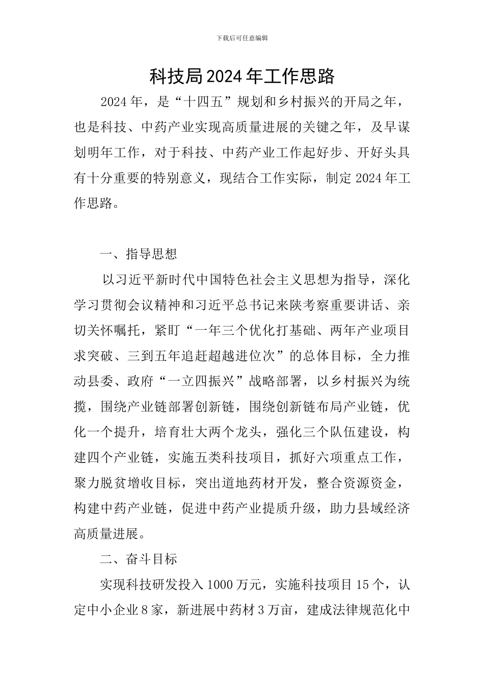 科技局2024年工作思路_第1页