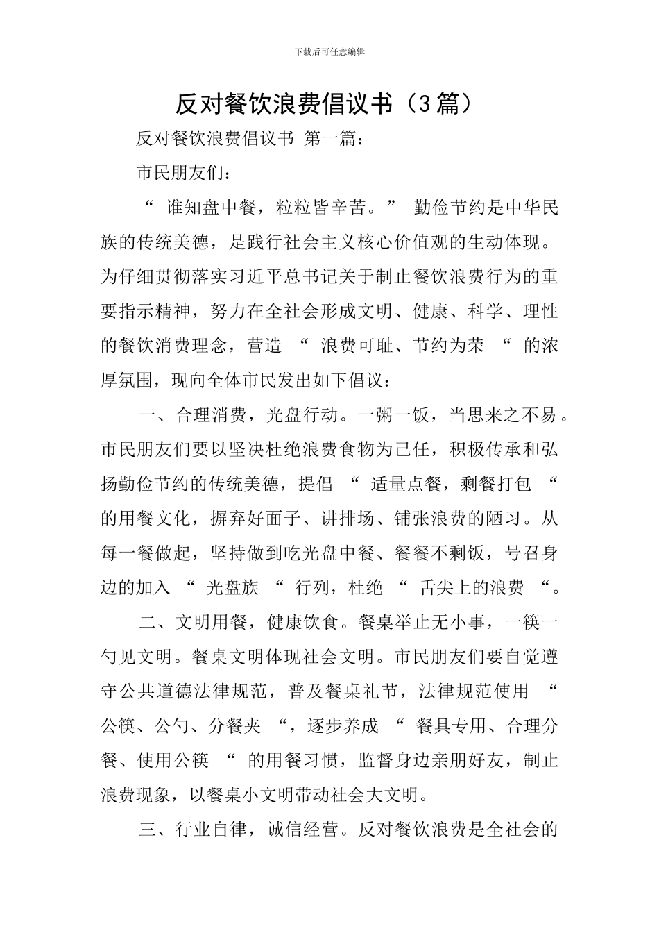 反对餐饮浪费倡议书_第1页