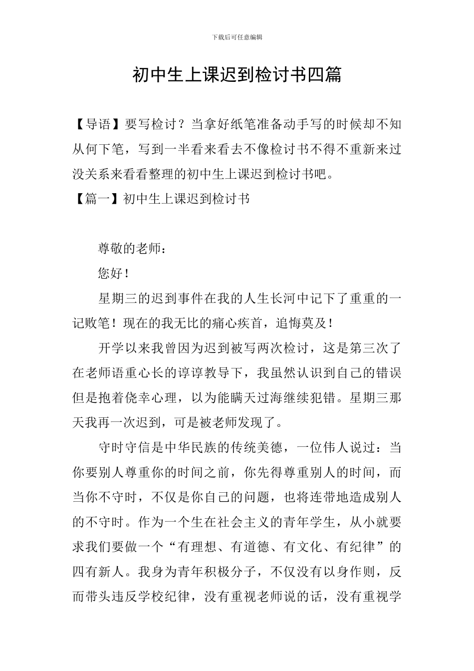 初中生上课迟到检讨书四篇_第1页