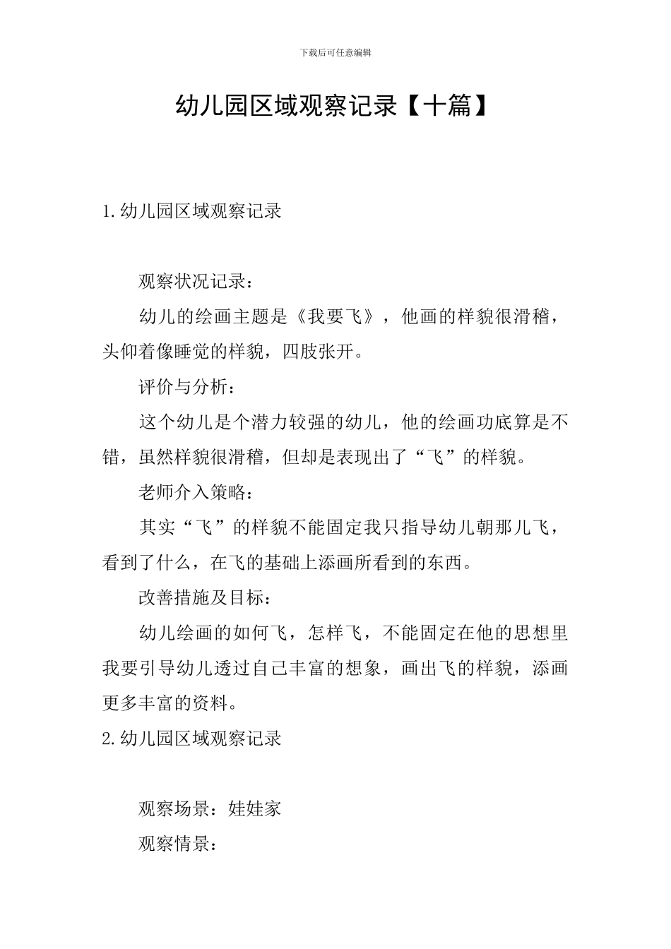 幼儿园区域观察记录_第1页