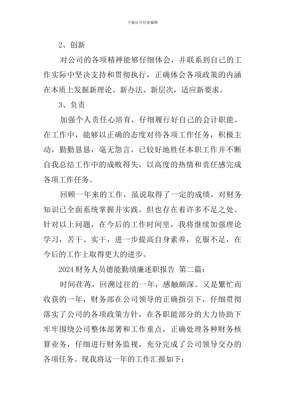 2024财务人员德能勤绩廉述职报告_第3页