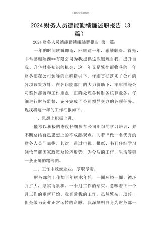 2024财务人员德能勤绩廉述职报告