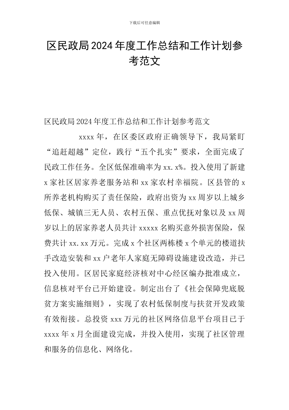 区民政局2024年度工作总结和工作计划参考范文_第1页