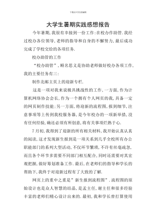 大学生暑期实践感想报告