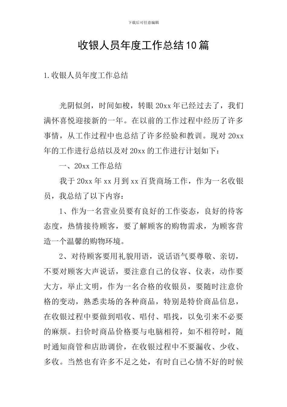 收银人员年度工作总结10篇_第1页