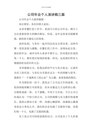 公司年会个人演讲稿三篇
