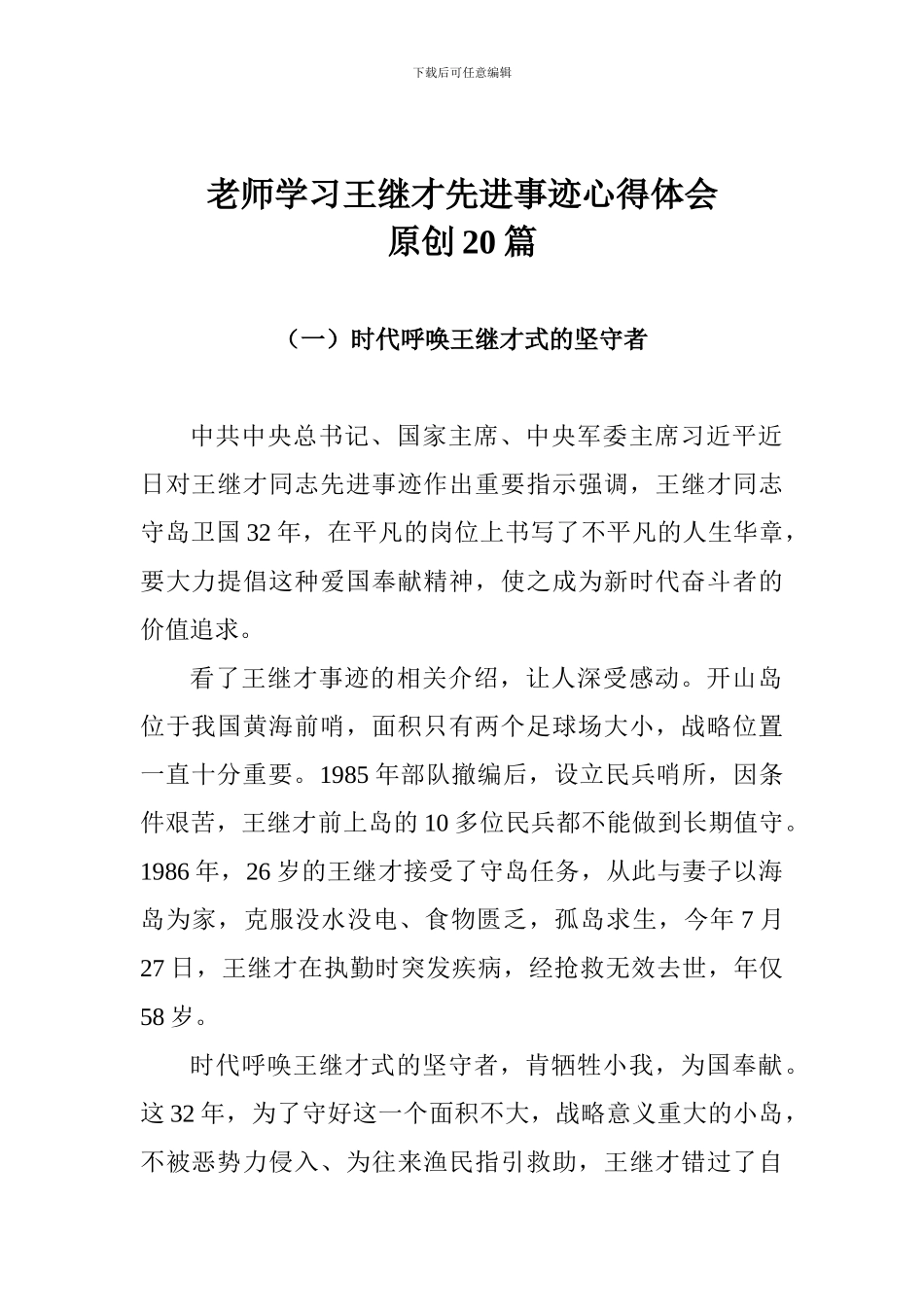 老师学习王继才先进事迹心得体会原创20篇_第1页