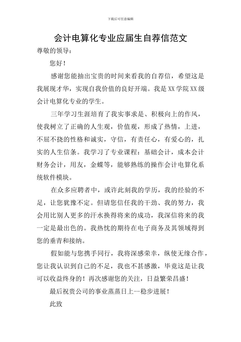 会计电算化专业应届生自荐信范文_第1页
