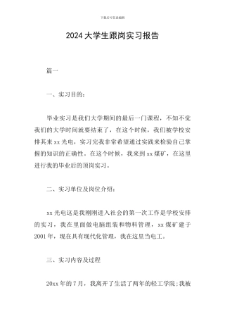 2024大学生跟岗实习报告