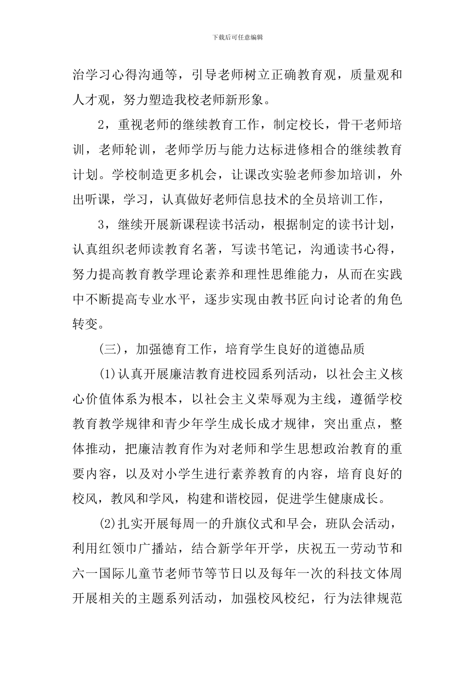 2024年特色学校创建工作计划_第2页