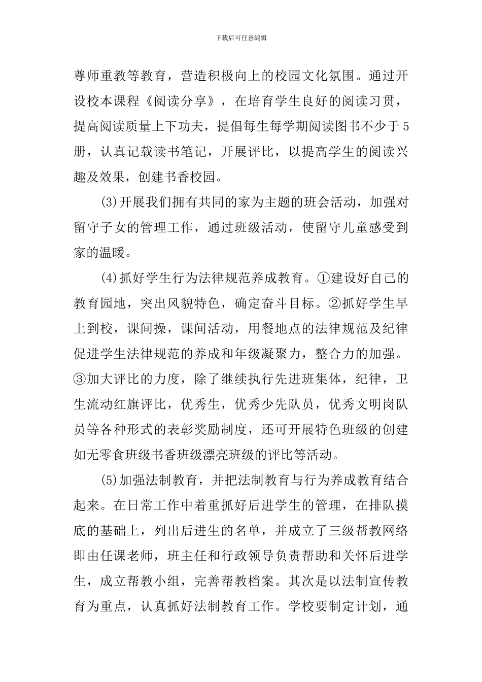 2024年特色学校创建工作计划_第3页