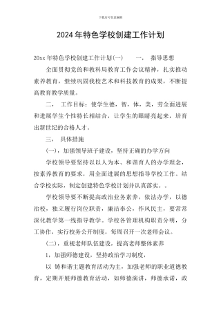 2024年特色学校创建工作计划