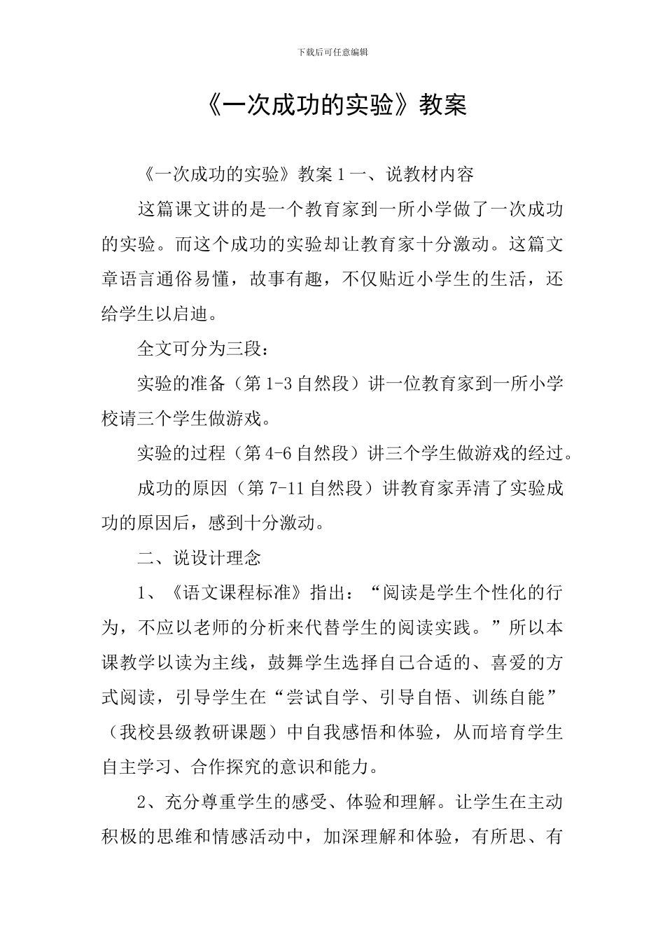 《一次成功的实验》教案_第1页