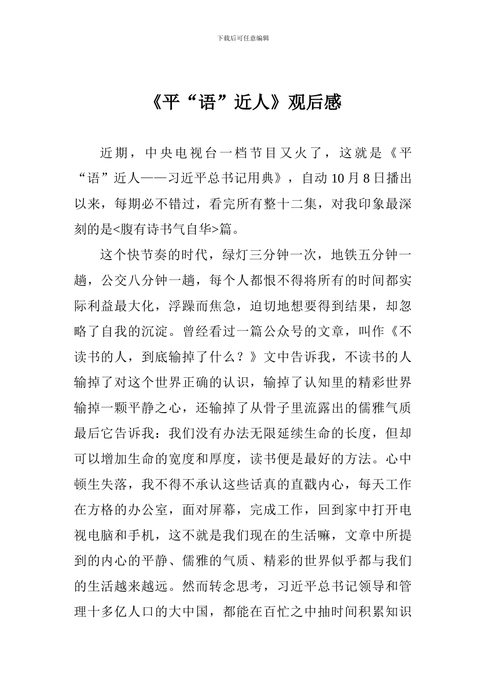 《平“语”近人》观后感_第1页