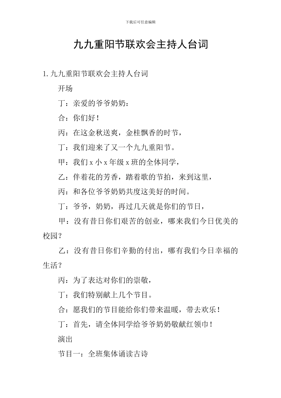 九九重阳节联欢会主持人台词_第1页