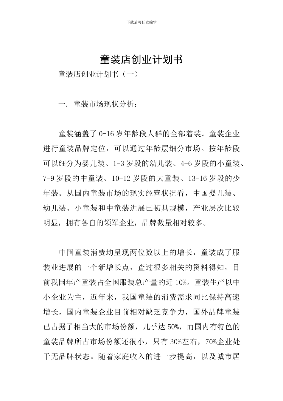 童装店创业计划书_第1页
