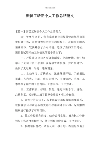 新员工转正个人工作总结范文