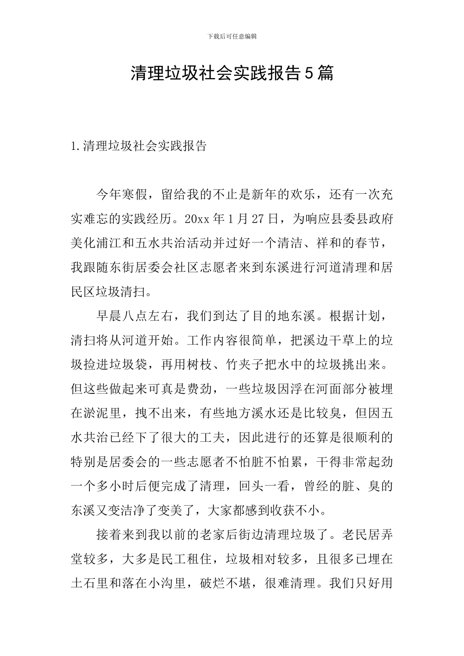 清理垃圾社会实践报告5篇_第1页