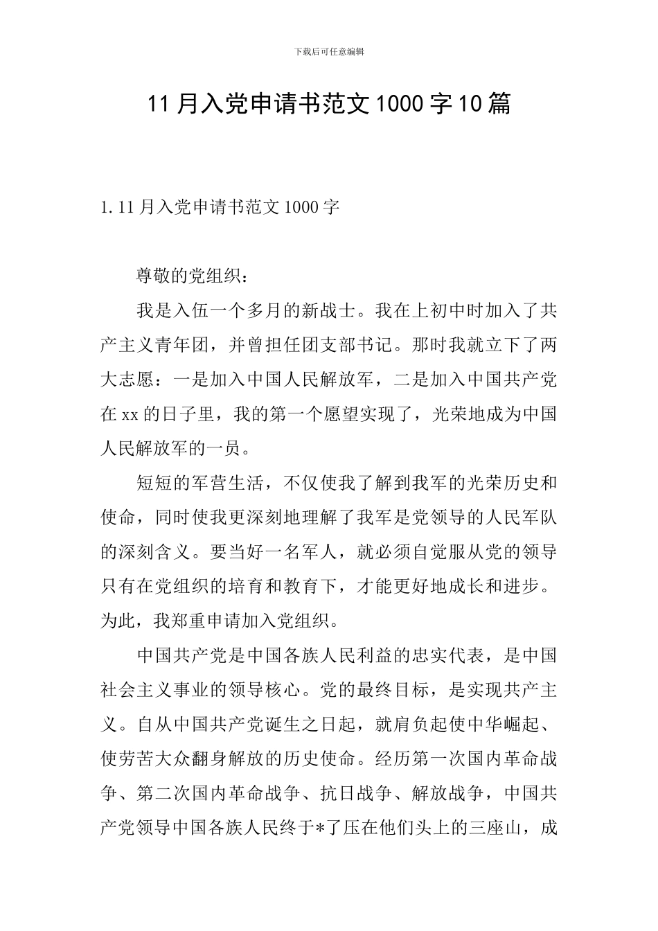 11月入党申请书范文1000字10篇_第1页