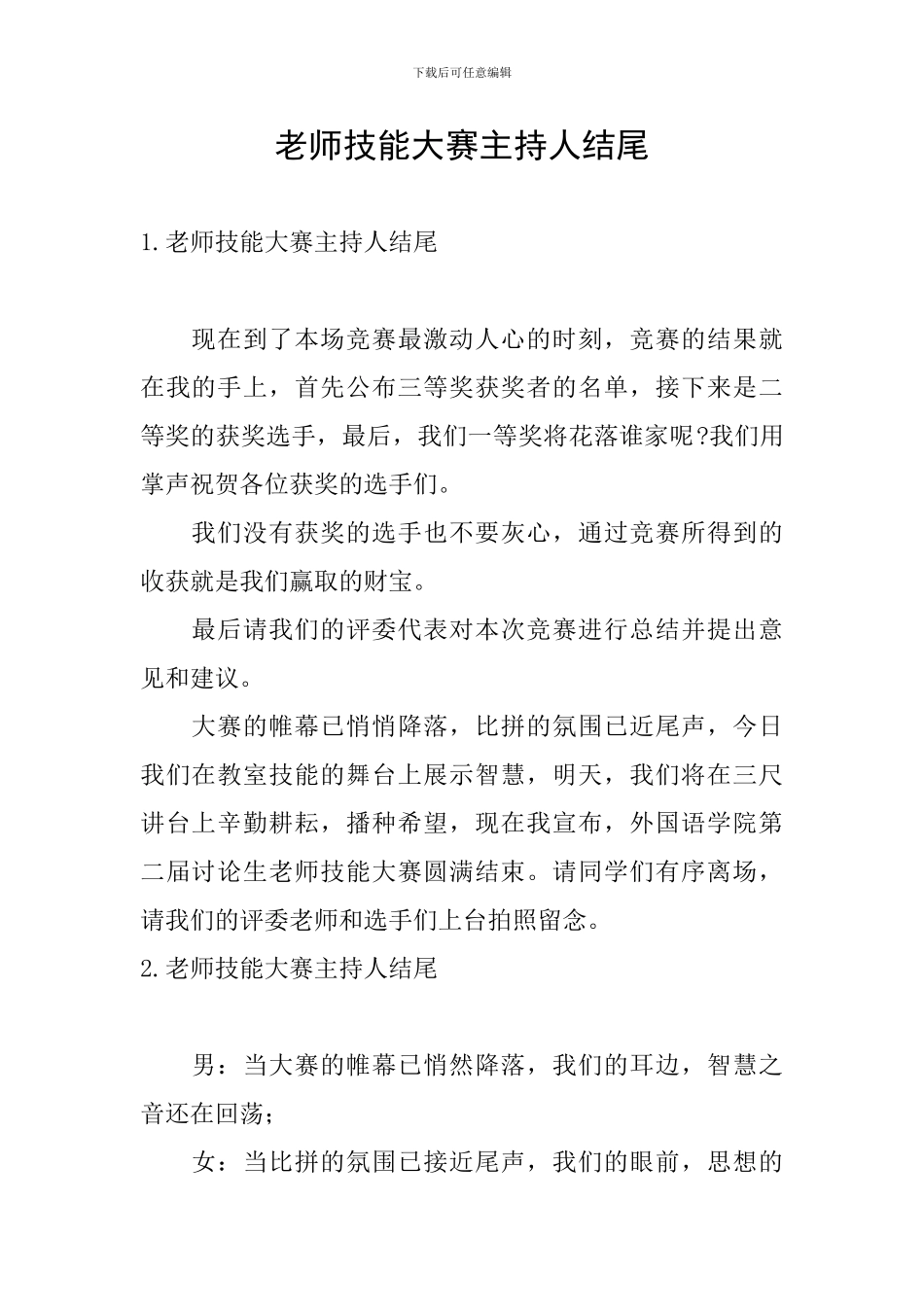 教师技能大赛主持人结尾_第1页