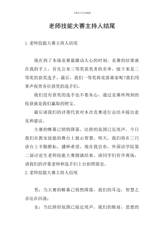 教师技能大赛主持人结尾