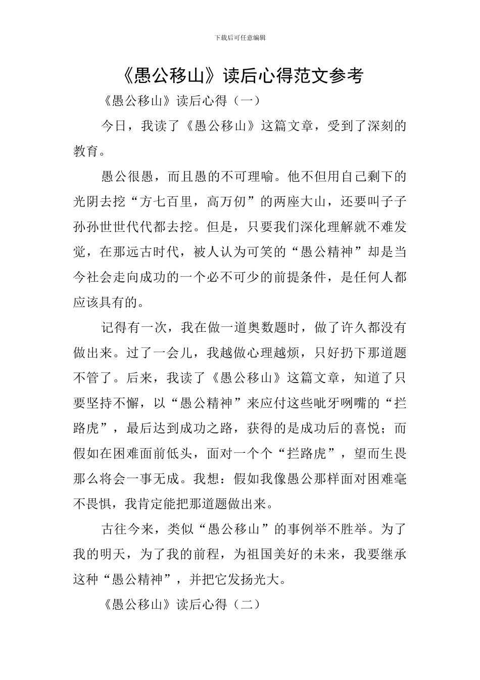 《愚公移山》读后心得范文参考_第1页