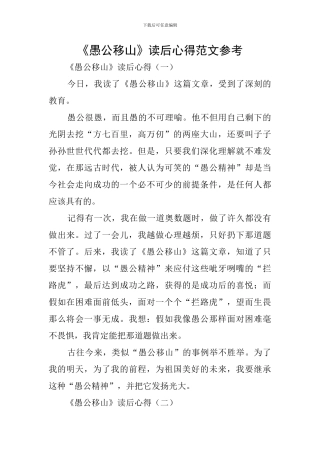 《愚公移山》读后心得范文参考