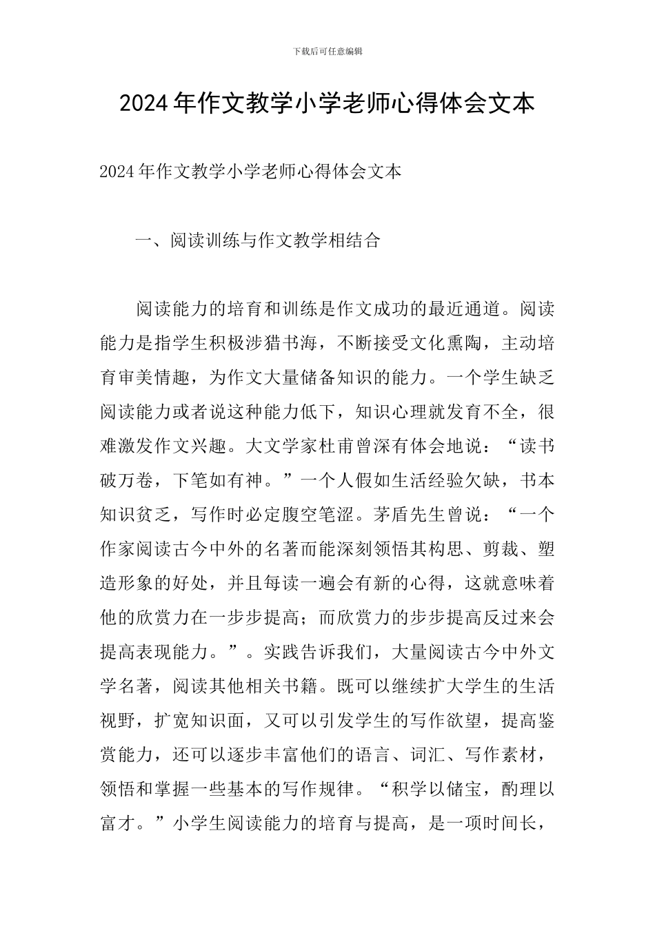 2024年作文教学小学教师心得体会文本_第1页