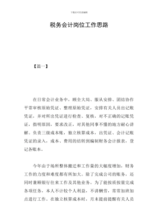 税务会计岗位工作思路