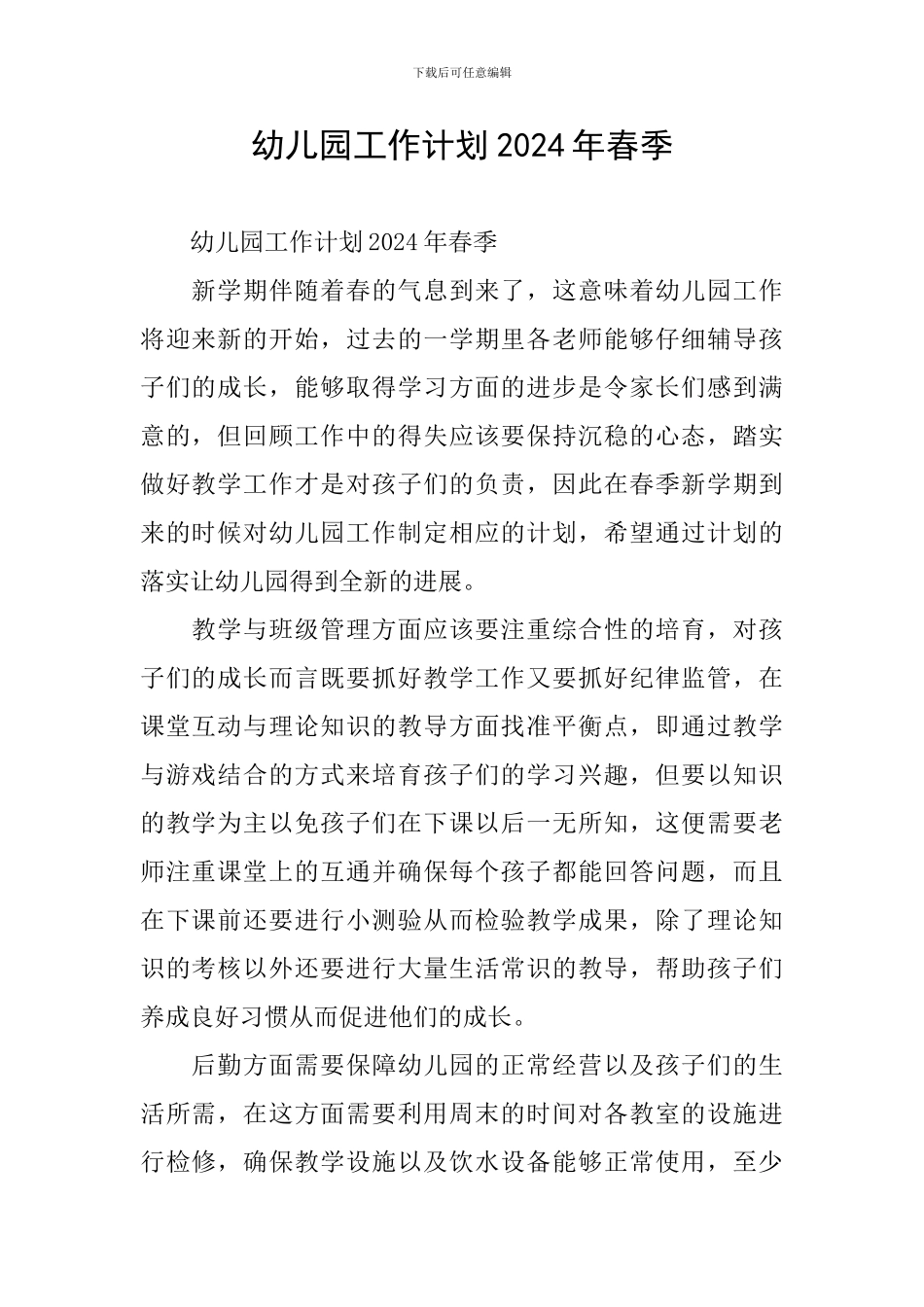 幼儿园工作计划2024年春季_第1页