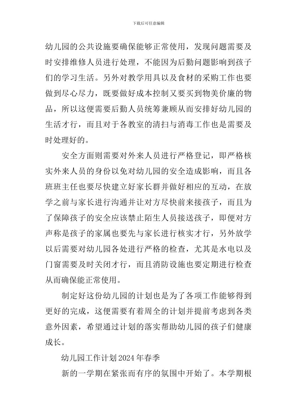 幼儿园工作计划2024年春季_第2页