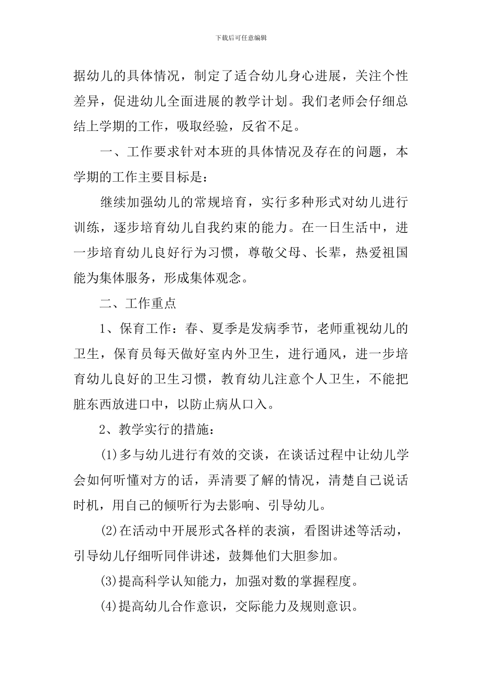 幼儿园工作计划2024年春季_第3页