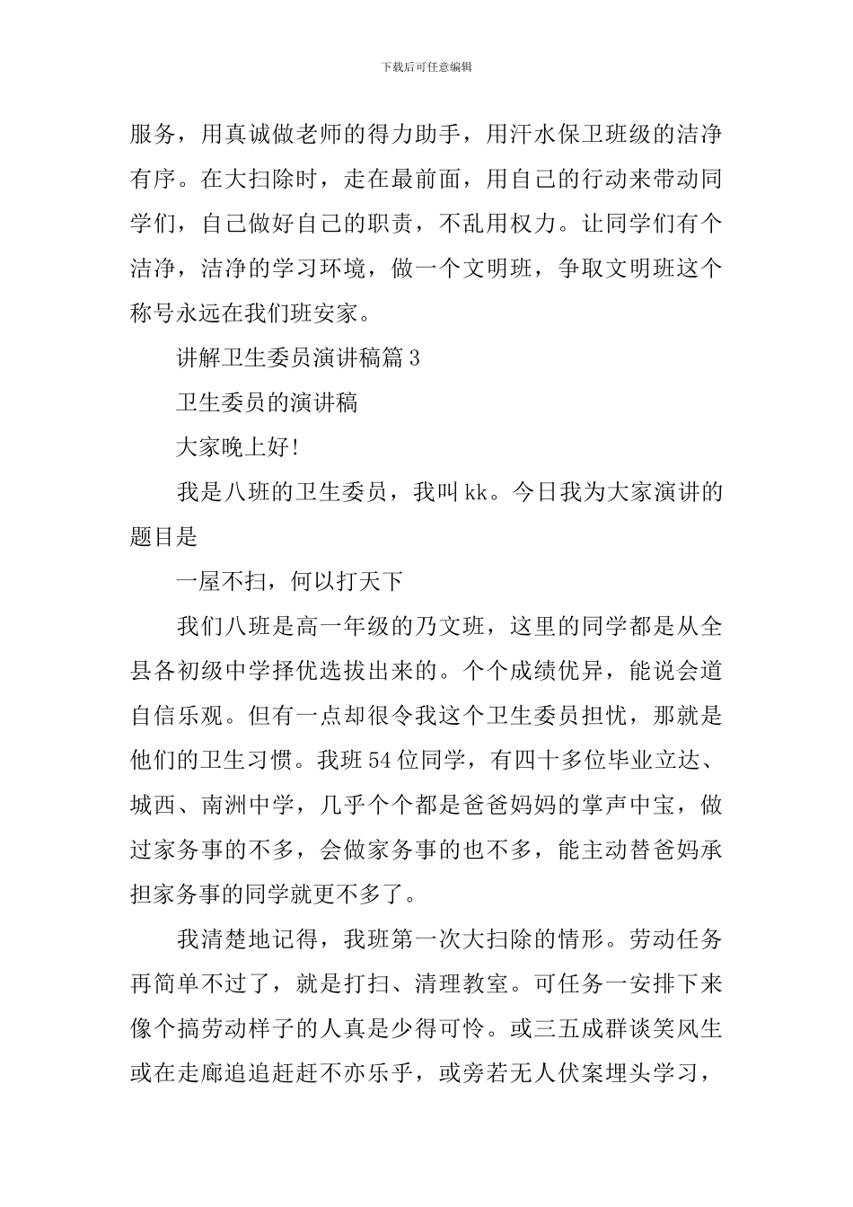 讲解卫生委员演讲稿3篇_第3页