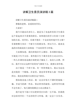 讲解卫生委员演讲稿3篇