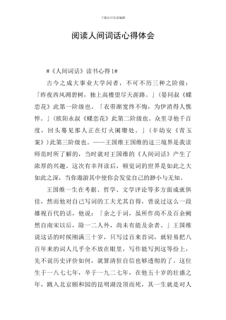 阅读人间词话心得体会