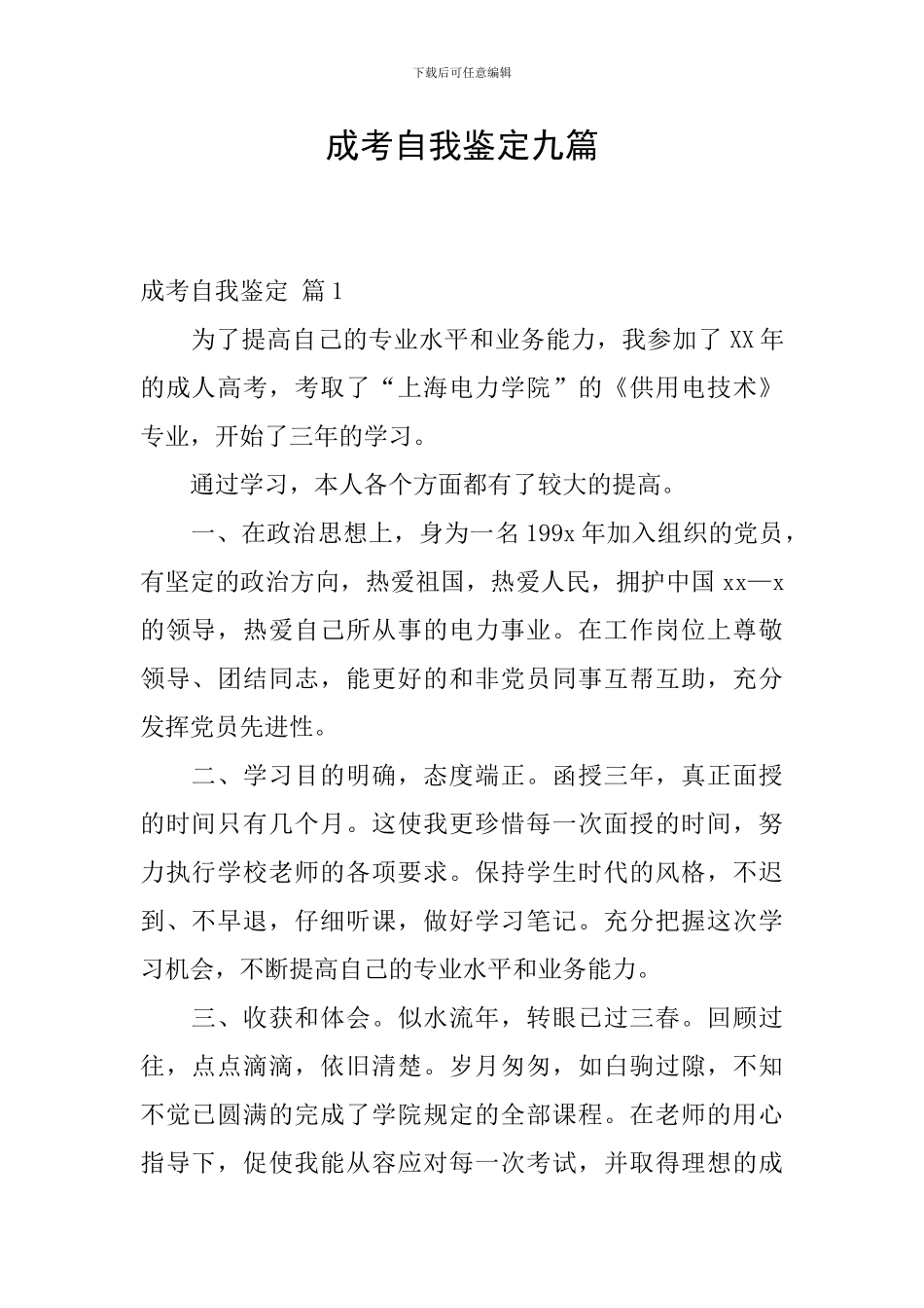 成考自我鉴定九篇_第1页