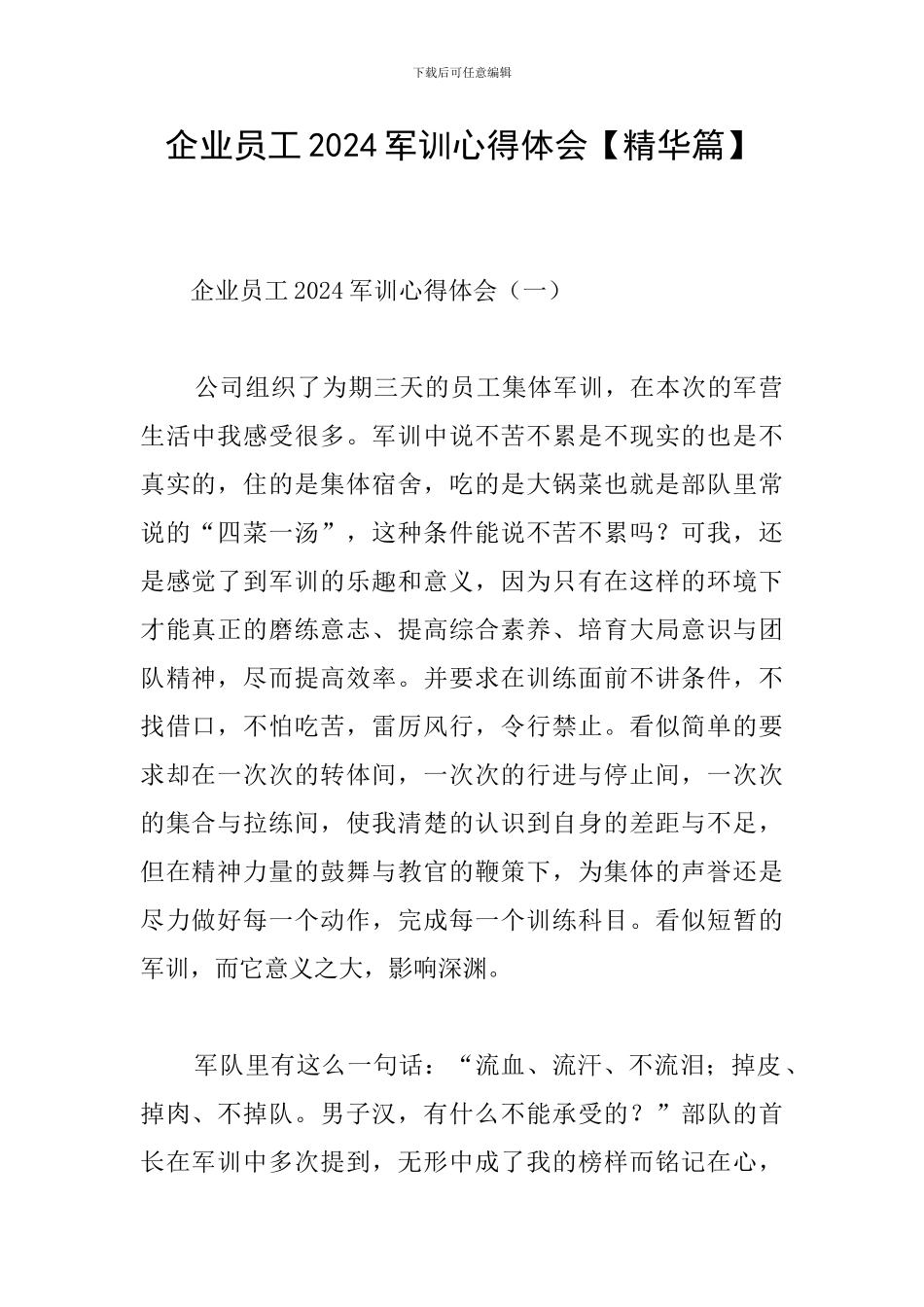 企业员工2024军训心得体会_第1页