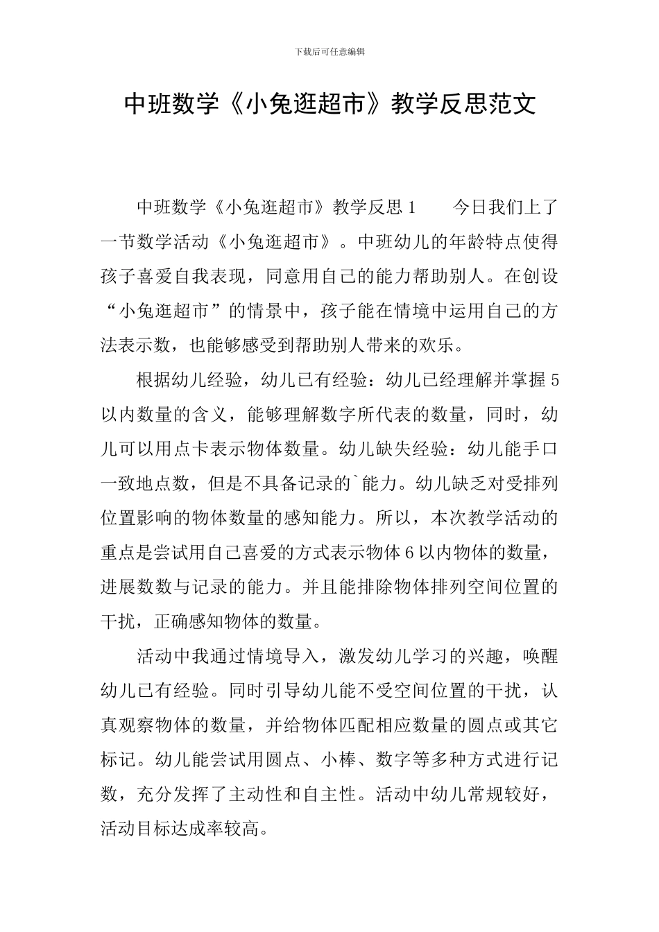 中班数学《小兔逛超市》教学反思范文_第1页