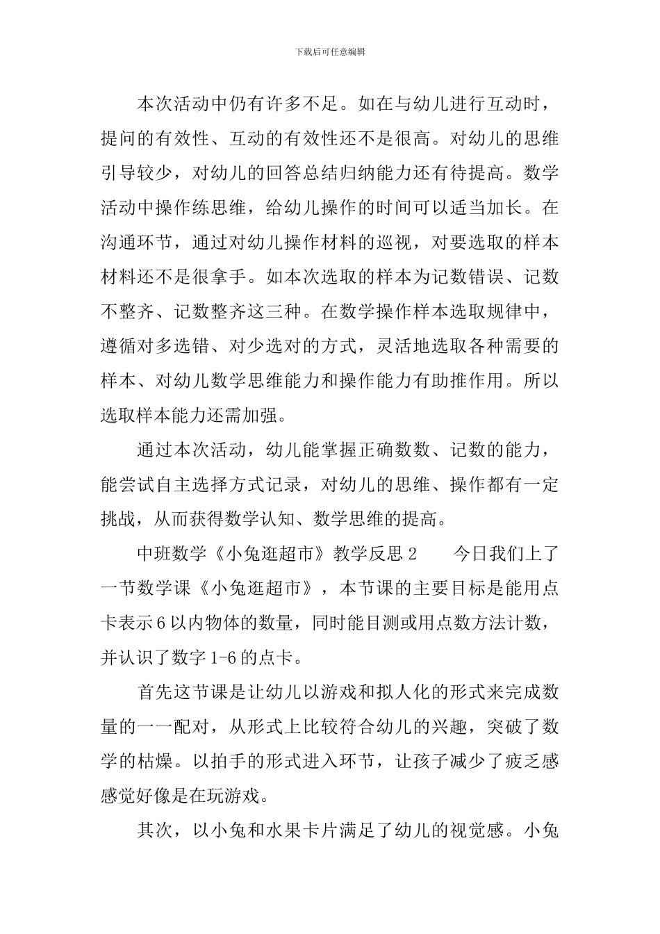 中班数学《小兔逛超市》教学反思范文_第2页
