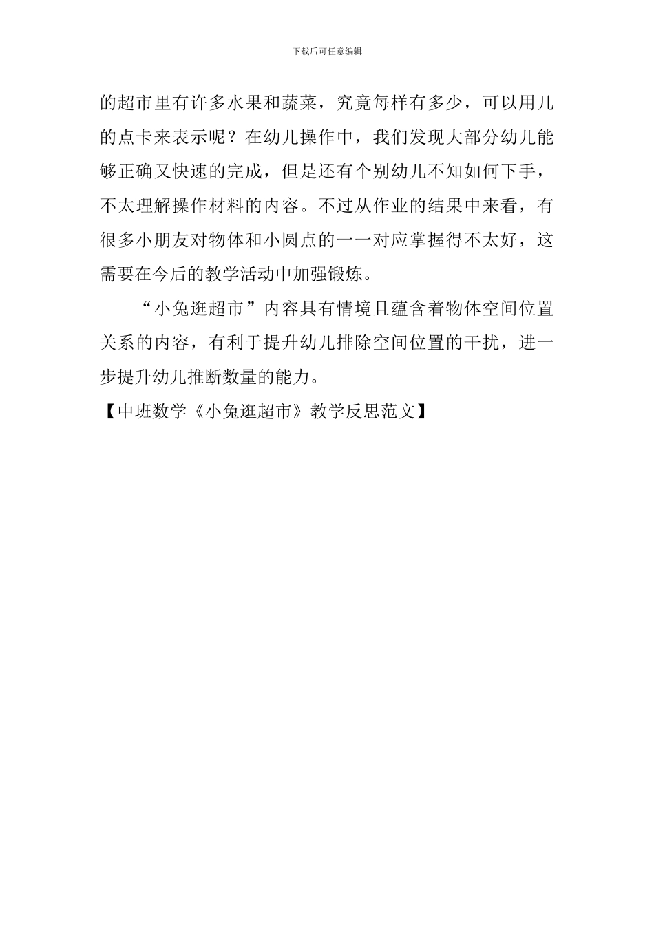 中班数学《小兔逛超市》教学反思范文_第3页