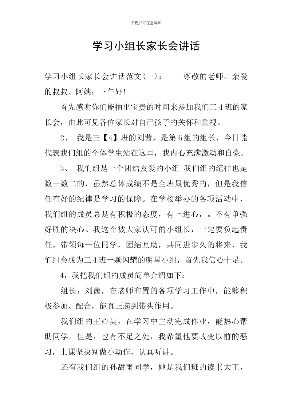学习小组长家长会讲话_第1页