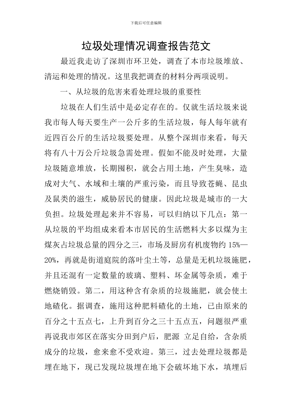 垃圾处理情况调查报告范文_第1页