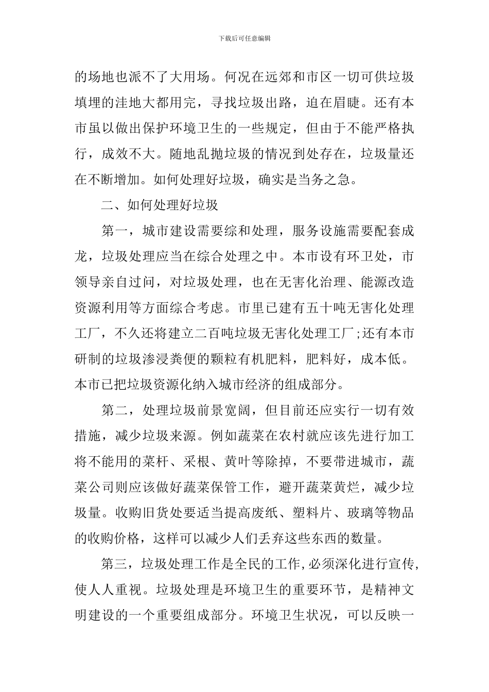 垃圾处理情况调查报告范文_第2页