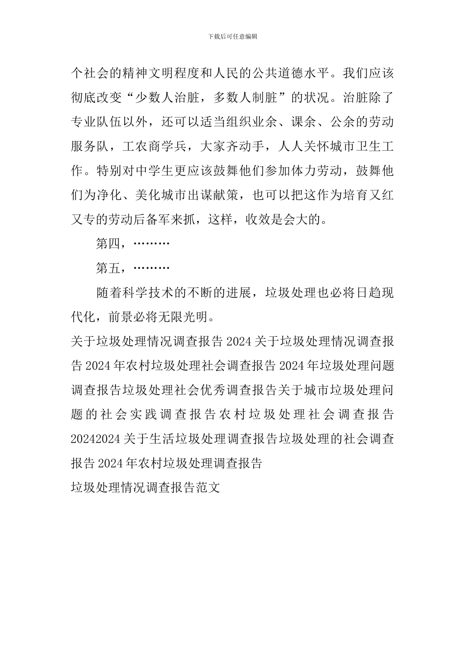 垃圾处理情况调查报告范文_第3页