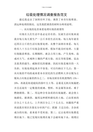 垃圾处理情况调查报告范文