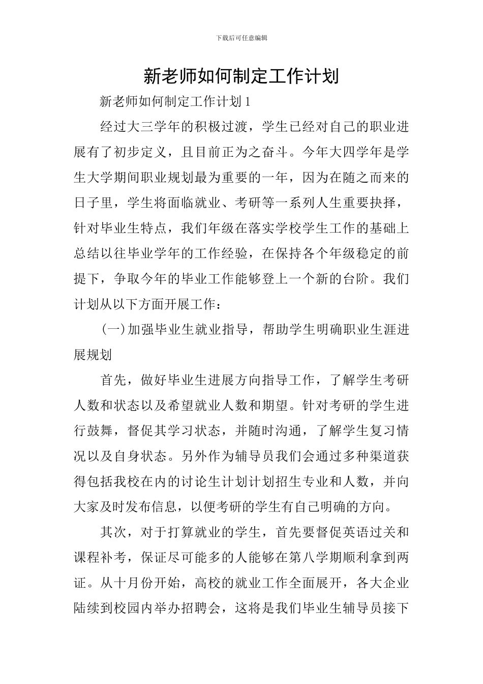 新教师如何制定工作计划_第1页